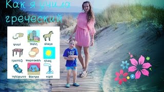 Как я выучила греческий язык Как я выучила греческий язык