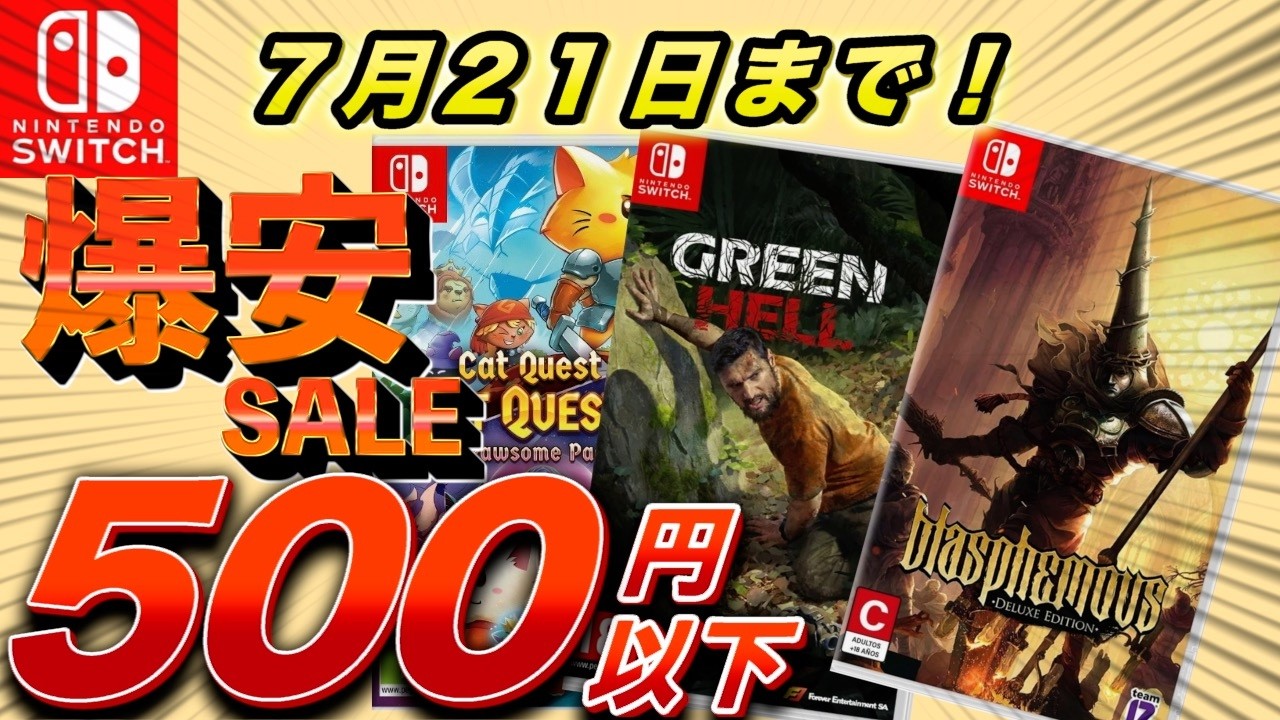 Switch Sale] All Under 500 Yen! Must-Buy Deals Through July 21st