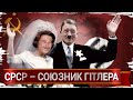 Сталін і Гітлер: дружба, скріплена кров'ю // Історія без міфів