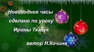 Новогодние часы сделано по уроку Ирины Ткачук Новогодние часы сделано по уроку Ирины Ткачук