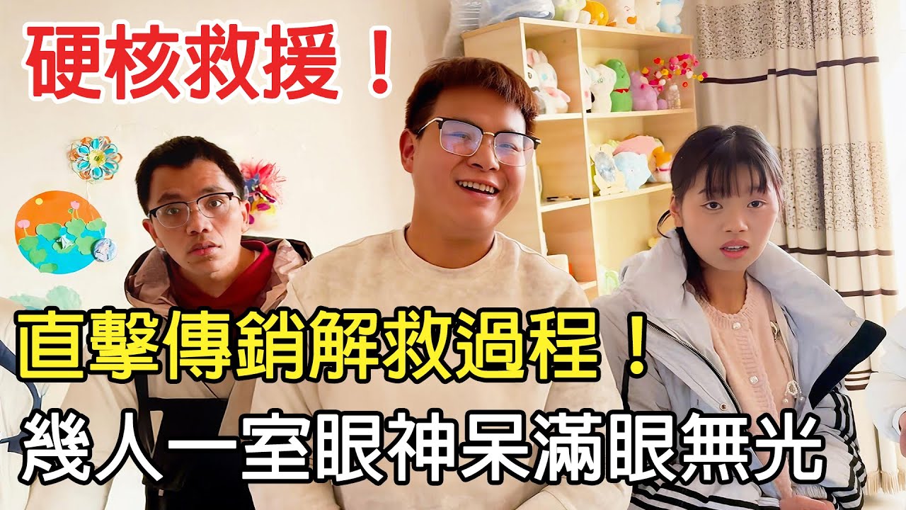 硬核救援，直擊傳銷解救全過程，揭秘家人俠內幕 #傳銷 #傳銷騙局 #傳銷解救