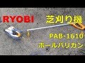 【芝刈り機】 リョービ PAB-1610 ポールバリカン 　動作音など【RYOBI】