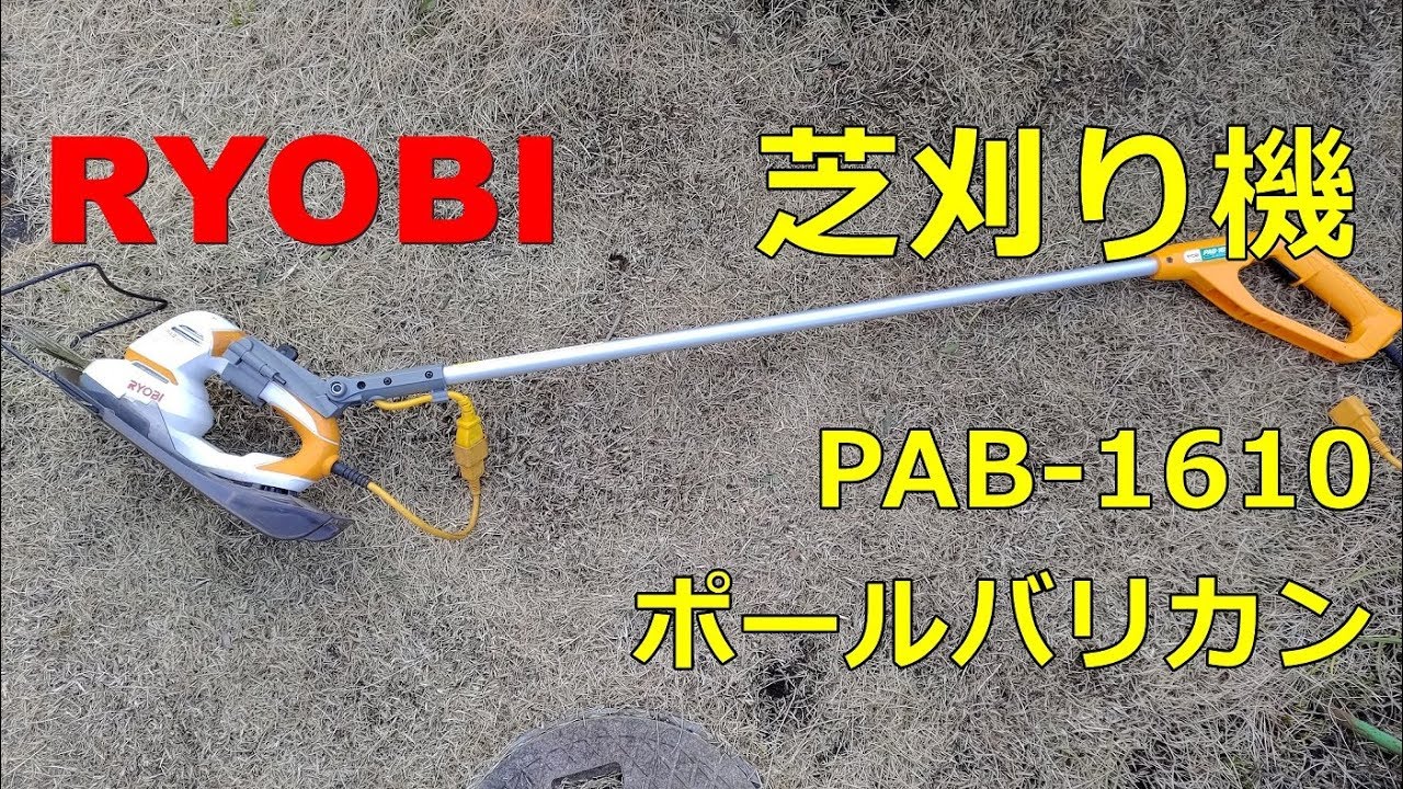 芝刈り機】 リョービ PAB-1610 ポールバリカン 動作音など