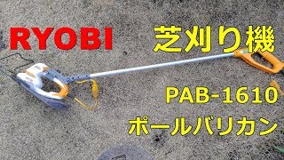 【芝刈り機】 リョービ PAB-1610 ポールバリカン 　動作音など【RYOBI】