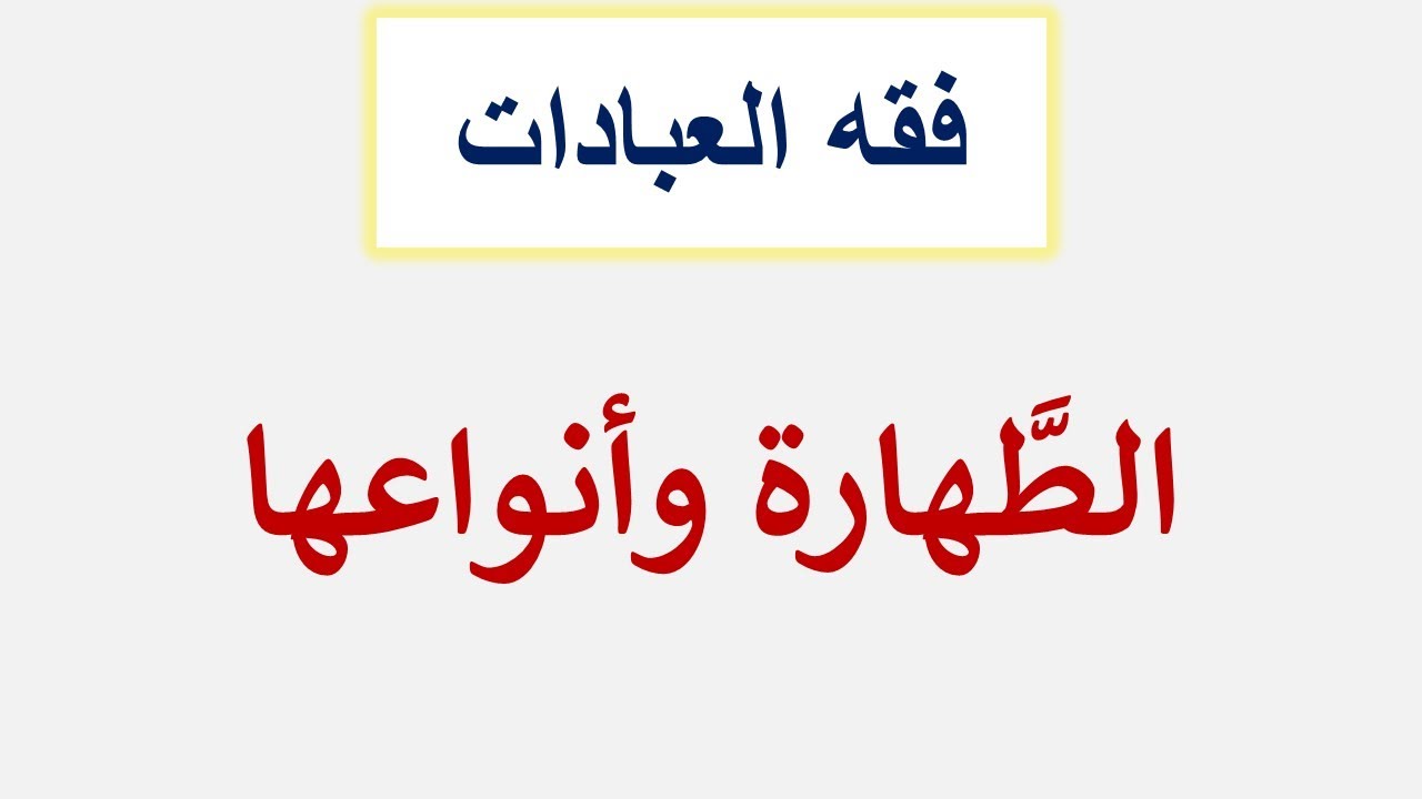 الطَّهارة وأنواعها