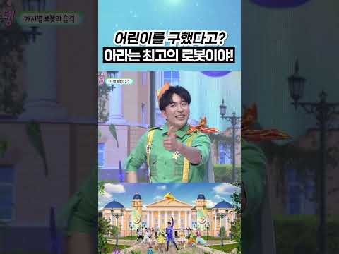 아라, 넌 정말 <strong>대단해</strong>! 번개학교 최고의 로봇!🤖 #번개학교 #shorts