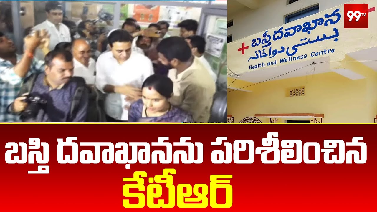 బస్తి దవాఖానను పరిశీలించిన కేటీఆర్ | KTR Visits Khairatabad Basti Hospital | 99tv
