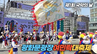 광화문광장에서 펼쳐지는 흥겨운 여민락대축제 전국 농악 한마당 Korean traditional music festival at Gwanghwamun Square