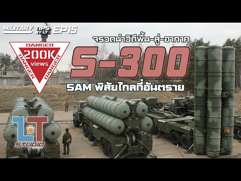 วีดีโอ: ระบบขีปนาวุธต่อต้านอากาศยาน S-300: ข้อมูลจำเพาะ