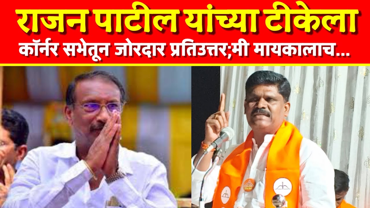 ♦️राजन पाटलांच्या टीकेला बारसकरांचे सडेतोड उत्तर; मोहोळच्या राजकारणात ठिणगी!