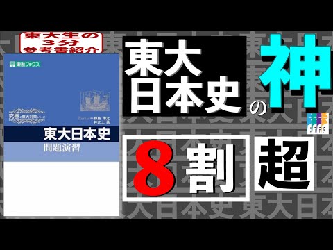 ヨドバシ.com - 東大日本史問題演習（東進ブックス 究極の東大