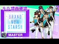 (9.0) BRAND NEW STARS!! (ALKALOID ver.) [MASTER 12+] (譜面確認) [CHUNITHM チュウニズム]