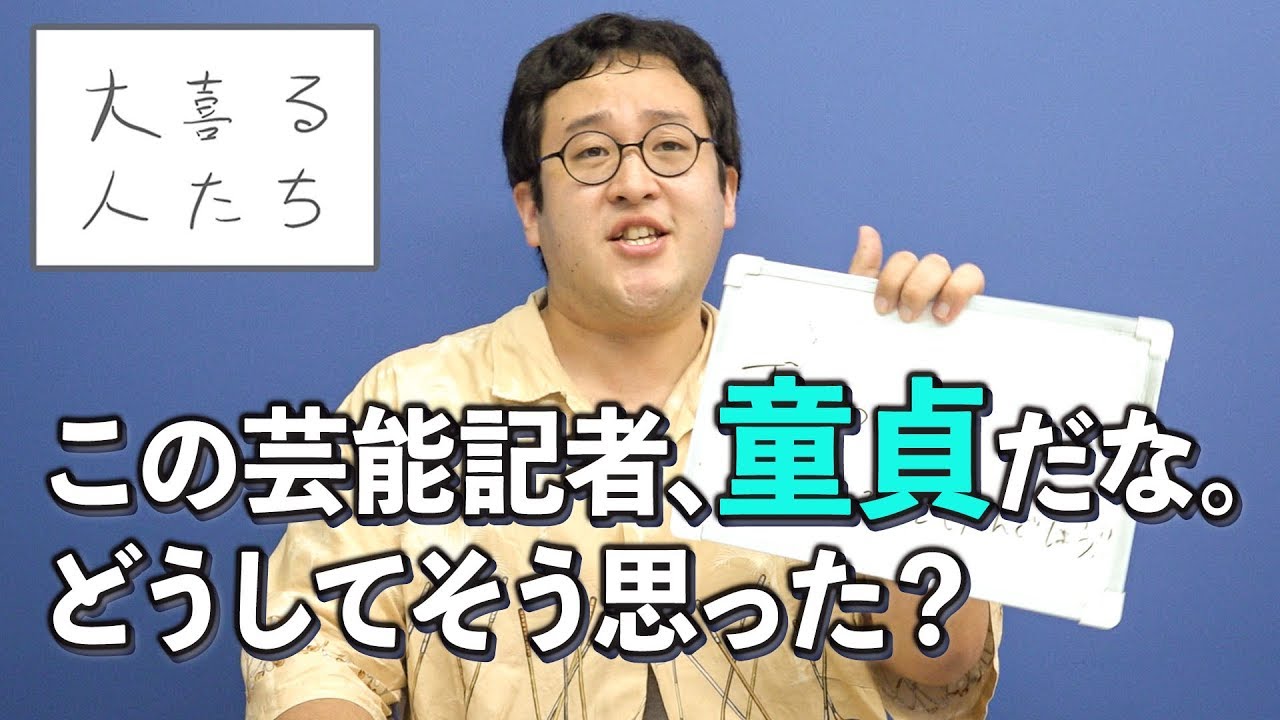 大喜利 この芸能記者 童貞だな どうしてそう思った 大喜る人たち78問目 Youtube