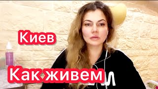 Киев сегодня. Отвечаю на комментарии.