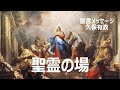 聖霊の場（久保有政　ネット教会第76話）