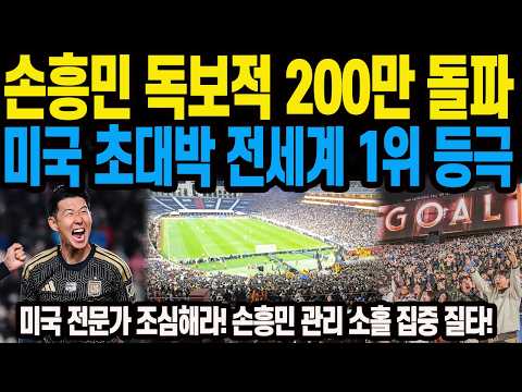 손흥민 독보적 200만 돌파 <strong>미국</strong> 초대박 전세계 1위 등극 <strong>미국</strong> 전문가 '조심해라! 손흥민 <strong>관리</strong> 소홀 집중 질타!'