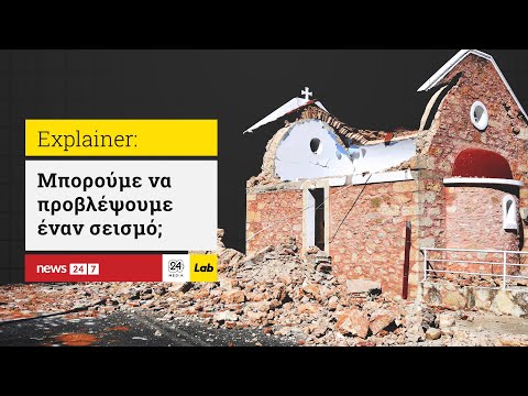 Μπορούμε να προβλέψουμε έναν Σεισμό; #explainer