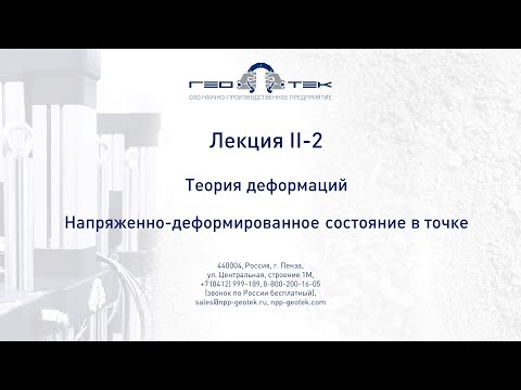 Лекция II-2. Теория деформаций. НДС в точке