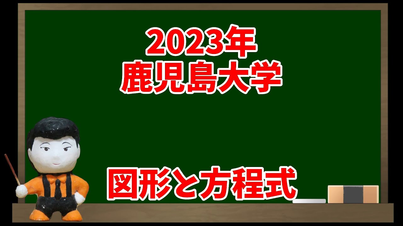 図形と方程式(2023年鹿児島大学)【入試問題チャレンジ】 | 眠くなる