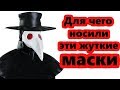 Жуткая маска средневековья