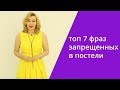 🔥Топ 7 фраз, которые запрещены в постели! 🔥Сексуальность и отношения.