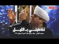 تخاطبني بالليل محمود التهامي مولد سيدي جلال الدين السيوطي ٢٠٢٥ 
