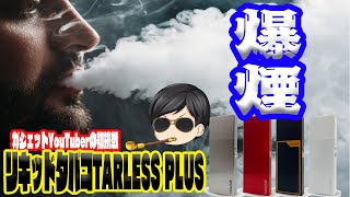 【プルームテック対応低温加熱式電子タバコ】プルームテック互換機の『TARLESS PLUS（ターレスプラス）』を試して見たら禁煙・節煙におすすめの機種だった