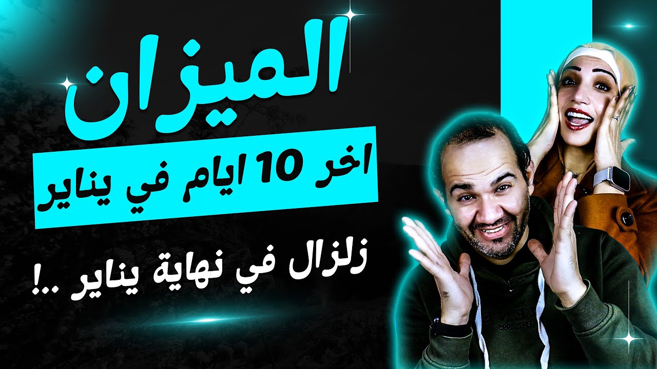 برج الميزان | أخر 10 أيام فى يناير 2026 زلزال في نهاية يناير !