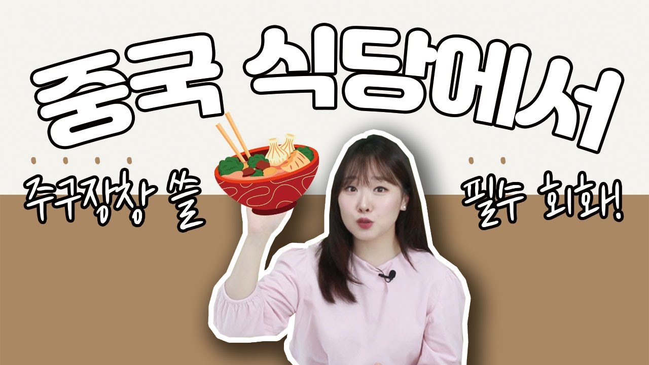 핸드폰 하나면 다 되는 중국식당 생존법🥢 | 여행중국어