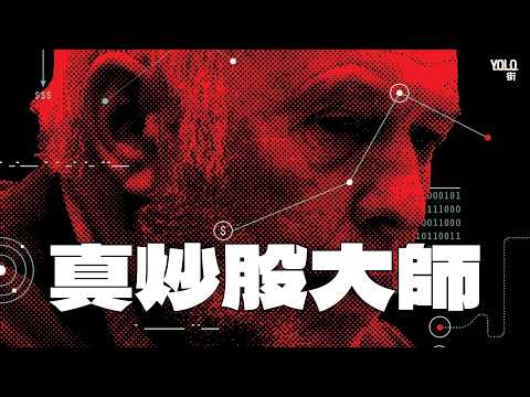 100蚊變3億嘅神話 Jim Simons點樣用數學KO華爾街 量化交易改寫華爾街投資