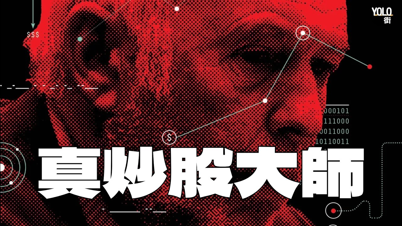 100蚊變3億嘅神話｜ Jim Simons點樣用數學KO華爾街？｜量化交易改寫華爾街投資