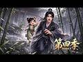 小阿願同時修五峰,從青木城到凡界京城,招生測靈舊友重逢,笑鬧裡藏著血脈謎題。《大力幼崽》Senson 4