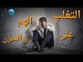 كيف تتغلب على الهم والحزن