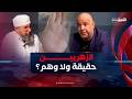 الزهريين حقيقة ولا وهم تبعوا تفهموا 