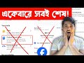 🤑 Totally Finish Facebook Earning | Facebook Earning Finish 