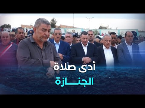 وزير الداخلية السعيد سعيود يؤدي مع جمع غفير من المواطنين صلاة الجنازة على الضحية المتوفى بعين الحجل