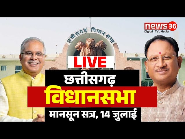 🔴 LIVE : छत्तीसगढ़ विधानसभा मानसून सत्र ।। 14 जुलाई ।। Chhattisgarh Vidhansabha Monsoon Session 2025