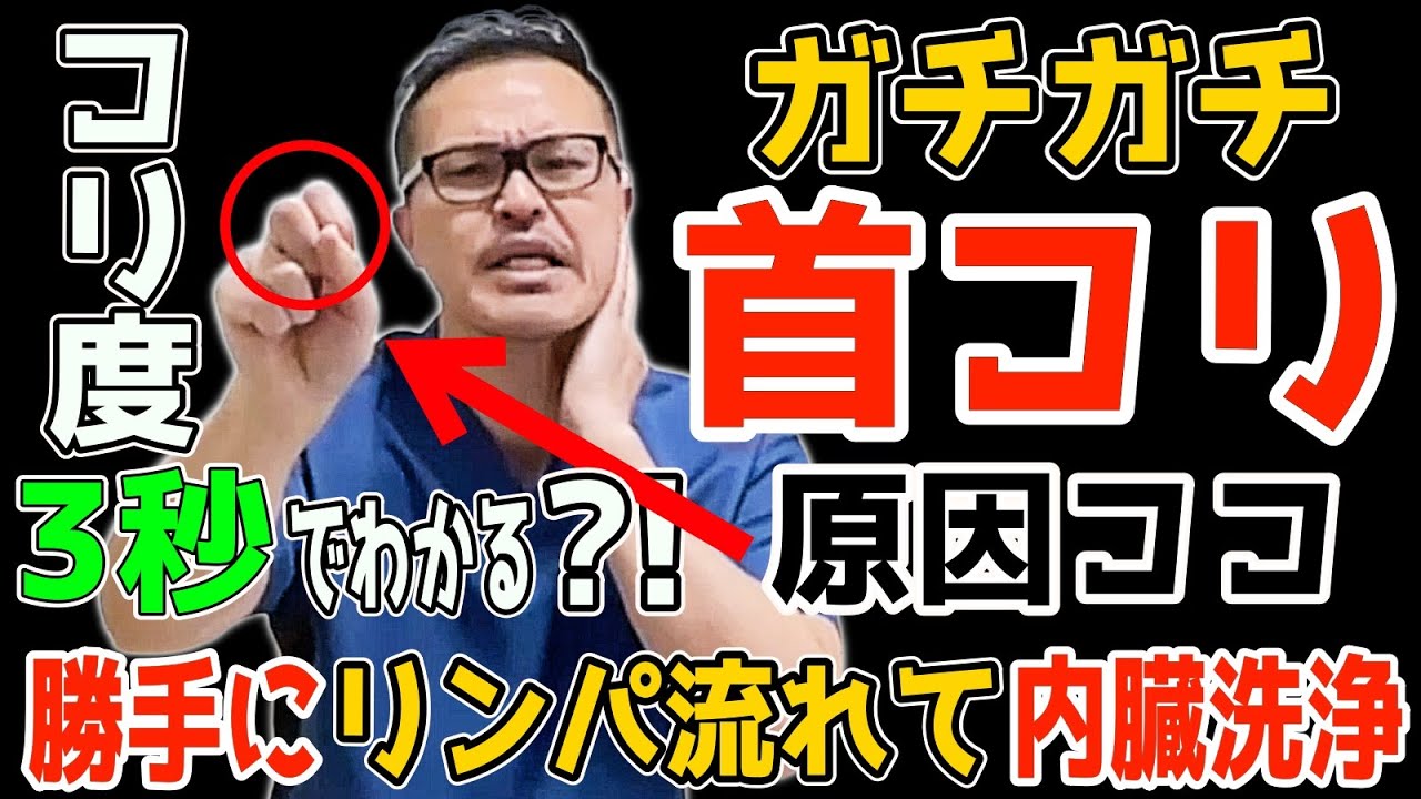 ガチガチ首こりが【一瞬でスッキリ！】内臓脂肪・中性脂肪も減らして【瞬間！首コリ・肩こり・五十肩も解消】リンパ流し内臓洗浄で老化も防止