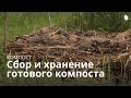 Сбор и хранение готового компоста