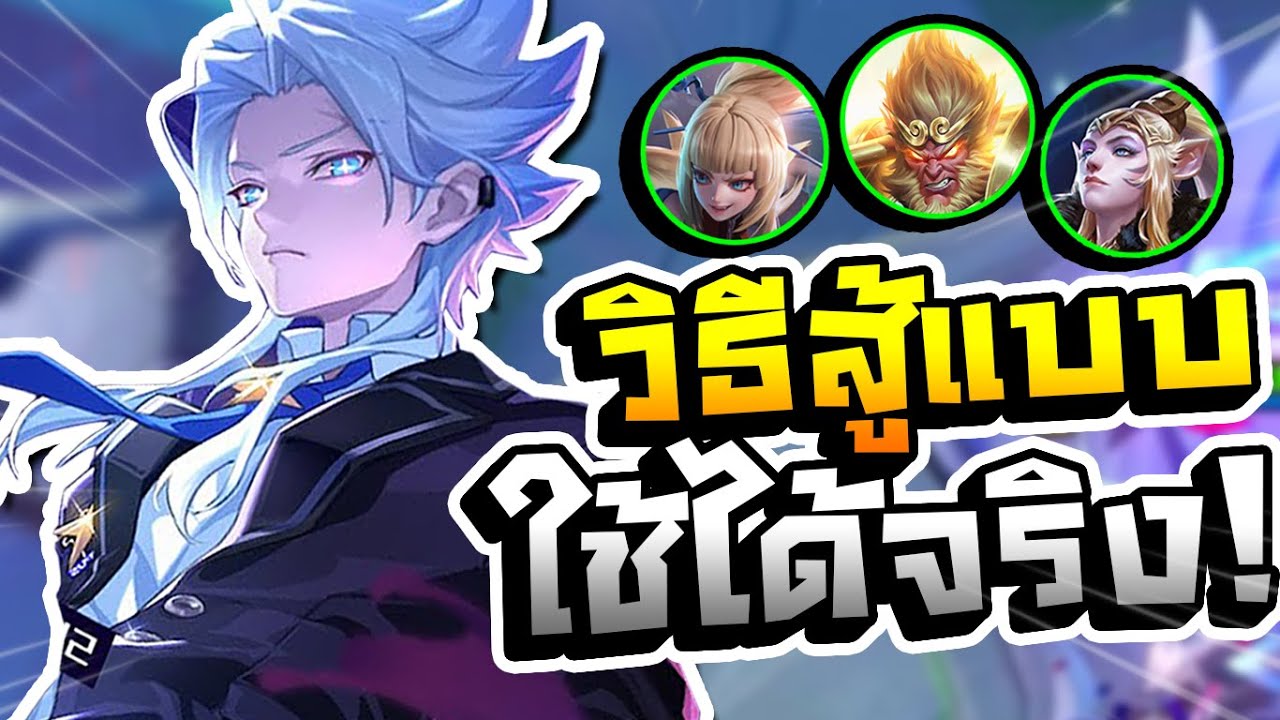 สอนเล่นโหดๆเจอ “ลิง อ้อย ตัวจับ” ตัวที่ไม่ชอบ Nakroth | RoV