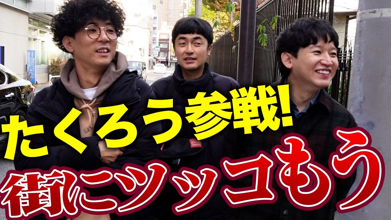 【コラボ】M-1チャンピオンたくろうと街にツッコむ！【kentofukaya】