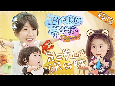 《超人妈妈带娃记3》贾静雯篇 第7期：咘咘变身“小小摄影师”拍照首秀 贾三岁上线用龙虾吓哭咘咘 Super Baby 2018 EP7【湖南卫视官方频道】