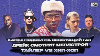картинка: Канье подсел на веселящий газ, а Дрейк — смотрит Меллстроя / ФЛОУ ДЖОБ