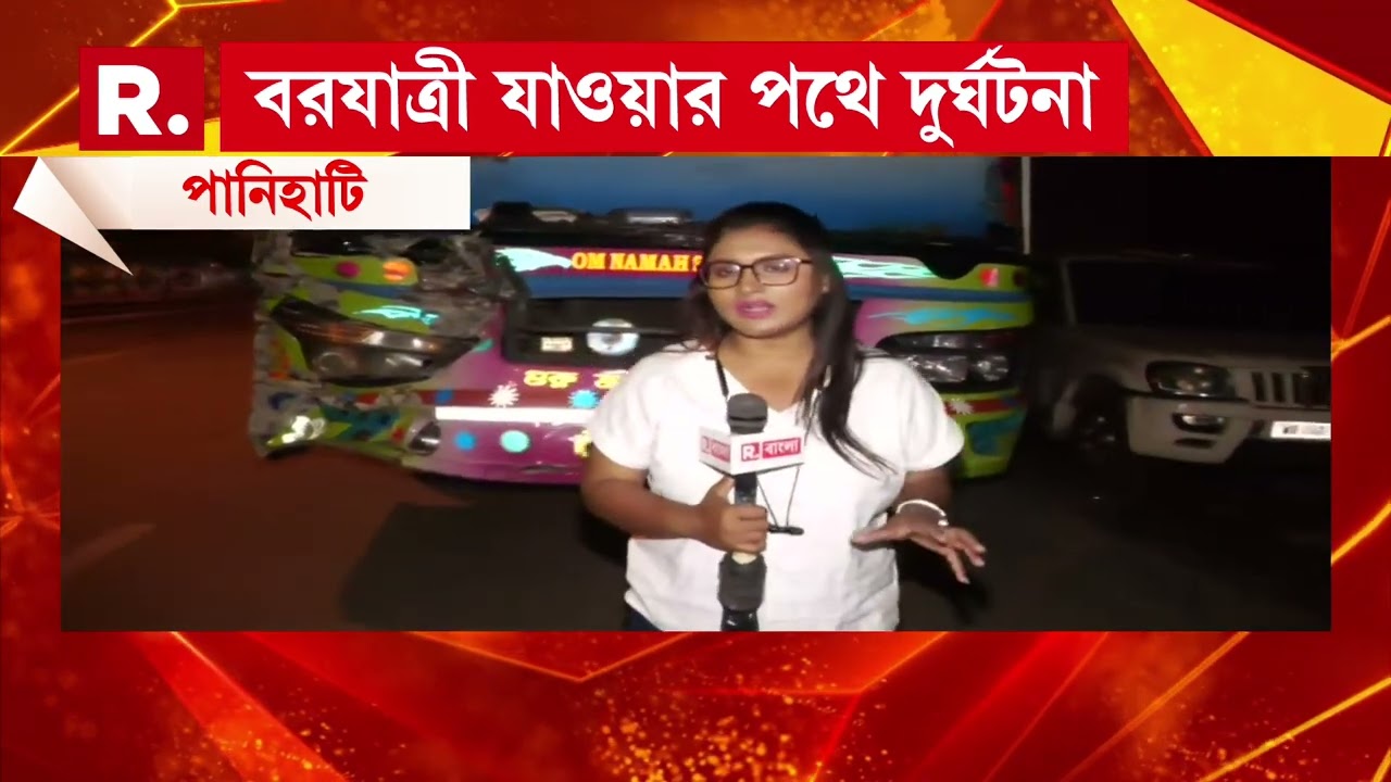 পানিহাটিতে দুর্ঘটনায় জখম ৩। বরযাত্রী যাওয়ার পথে দুর্ঘটনা। লরির পিছনে ধাক্কা বাসের