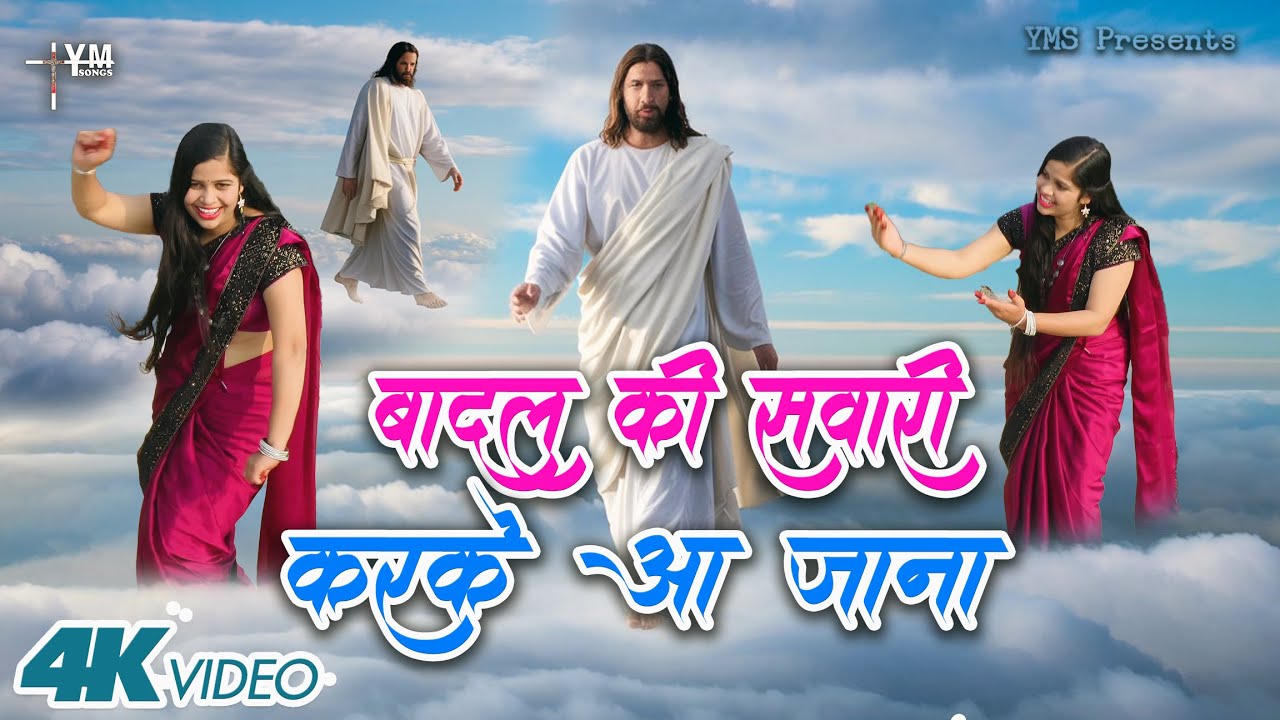 #video बादल की सवारी करके आ जाना | Yeshu Masih Bhajan 2025 | Yeshu Masih Prathana | Yeshu Masih Song