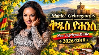 Mahlet Gebregiorgis _ ቅዱስ ዮሐንስ _ Tigrigna Music 2026