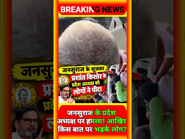 JanSuaraj के प्रदेश अध्यक्ष पर ह*मला! आखिर किस बात पर भ*ड़के लोग?