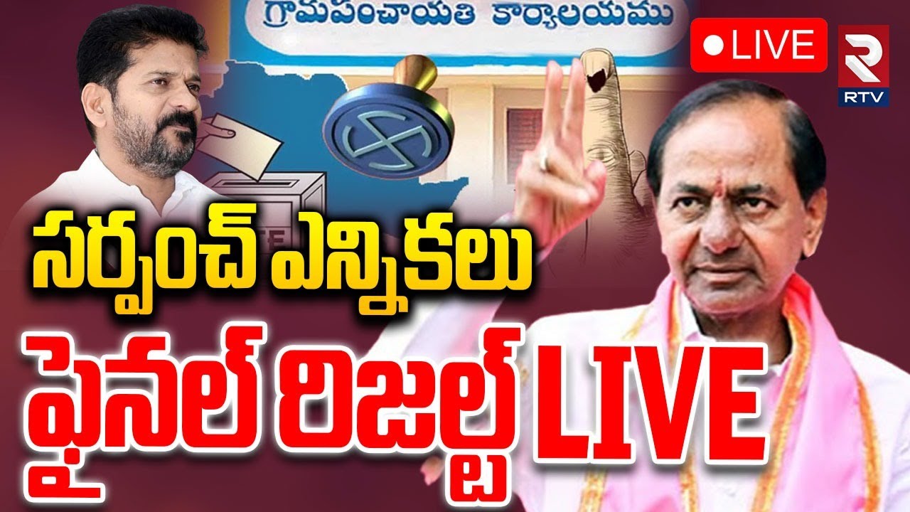 Sarpanch Election Final Results🔴LIVE : సర్పంచ్‌ ఎన్నికలు బీఆర్ఎస్‌లో జోష్ | CM Revanth | RTV