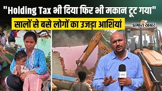 Ranchi: सालों से बसे लोगों का उजड़ा आशियां, कहा- Holding Tax भी दिया फिर भी मकान टूट गया... screenshot 2