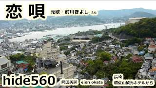 恋唄 前川清 hide560 117 長崎市 長崎県カラオケ